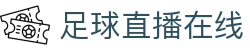 足球直播_足球免费在线高清直播_足球视频在线观看无插件-24直播网